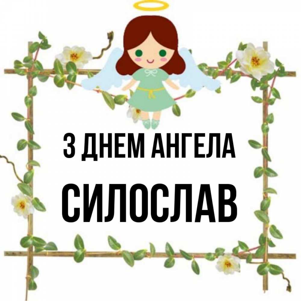 Открытка на каждый день з підписом, Силослав З Днем ангела Ангел с нимбом Прикольна листівка з побажанням онлайн скачати безкоштовно 