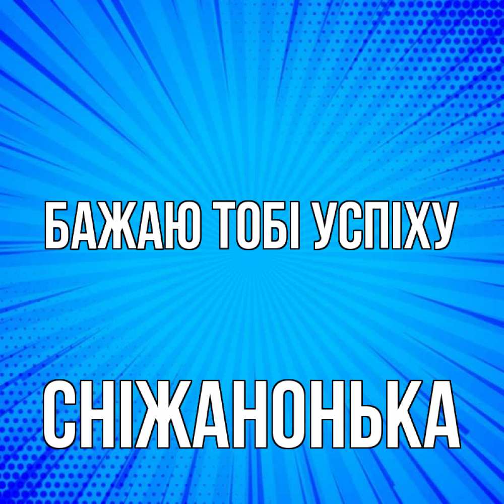 Открытка на каждый день з підписом, Сніжанонька Бажаю тобі успіху на удачу Прикольна листівка з побажанням онлайн скачати безкоштовно 