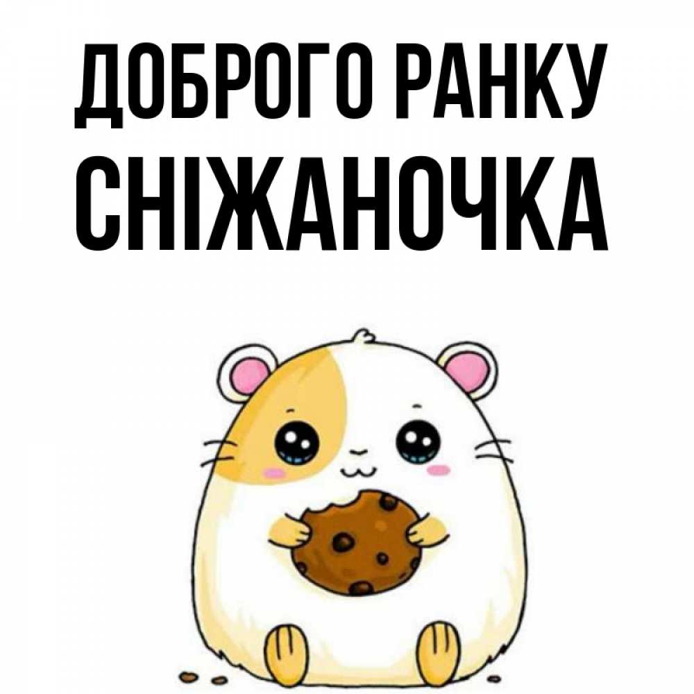 Открытка на каждый день з підписом, Сніжаночка Доброго ранку есть печеньку. Утречко Прикольна листівка з побажанням онлайн скачати безкоштовно 