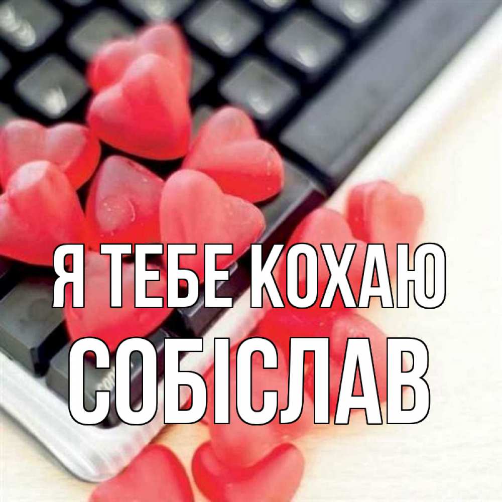 Открытка на каждый день з підписом, Собіслав Я тебе кохаю конфеты в виде сердец Прикольна листівка з побажанням онлайн скачати безкоштовно 