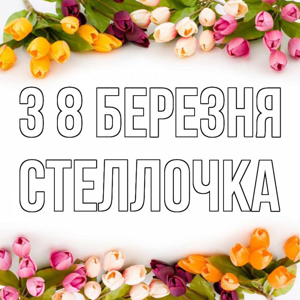 Открытка на каждый день з підписом, Стеллочка З 8 БЕРЕЗНЯ весна март Прикольна листівка з побажанням онлайн скачати безкоштовно 