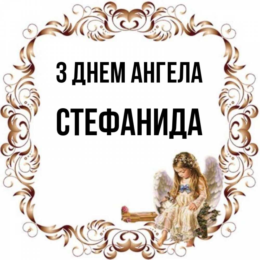 Открытка на каждый день з підписом, Стефанида З Днем ангела рамочка из перьев и ангелочек Прикольна листівка з побажанням онлайн скачати безкоштовно 