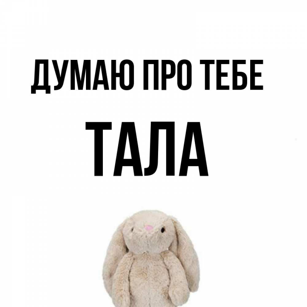 Открытка на каждый день з підписом, Тала Думаю про тебе открытки с текстами и подписями Прикольна листівка з побажанням онлайн скачати безкоштовно 