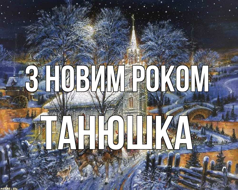 Открытка на каждый день з підписом, Танюшка З новим роком упряжка лошадей, лошади, новый год Прикольна листівка з побажанням онлайн скачати безкоштовно 