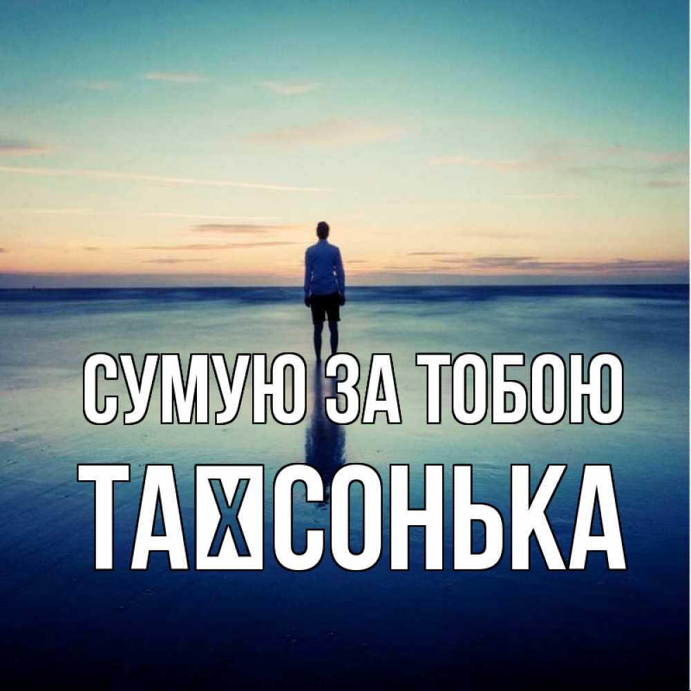 Открытка на каждый день з підписом, Таїсонька Сумую за тобою зима Прикольна листівка з побажанням онлайн скачати безкоштовно 