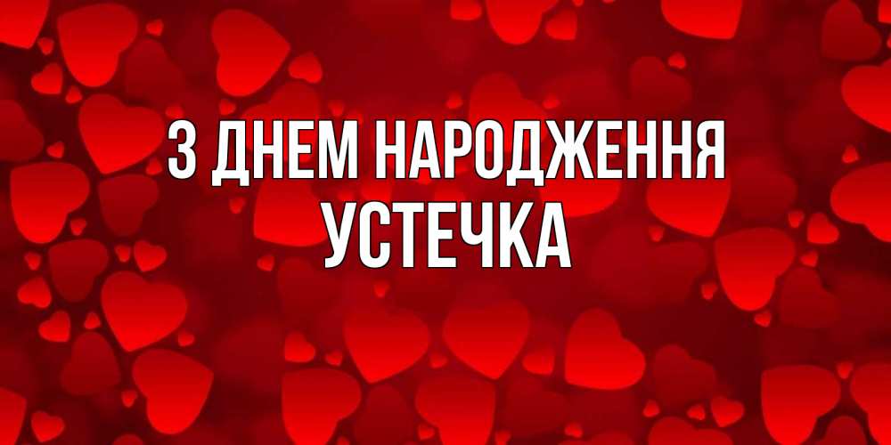 Открытка на каждый день з підписом, Устечка З Днем народження прекрасные сердечки на открытке с красным фоном Прикольна листівка з побажанням онлайн скачати безкоштовно 