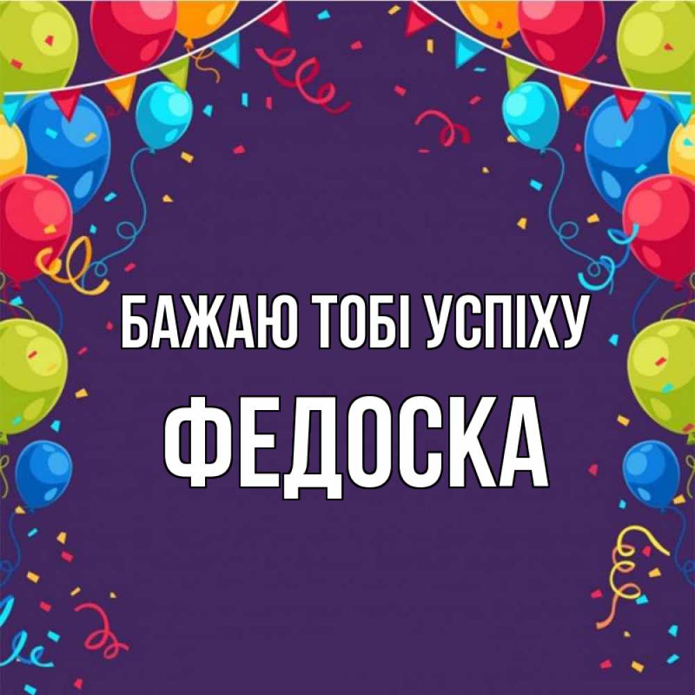 Открытка на каждый день з підписом, Федоска Бажаю тобі успіху шары Прикольна листівка з побажанням онлайн скачати безкоштовно 