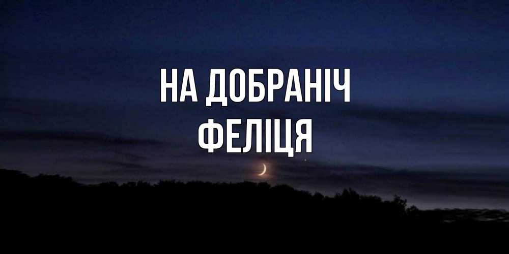 Открытка на каждый день з підписом, Феліця На добраніч месяц Прикольна листівка з побажанням онлайн скачати безкоштовно 