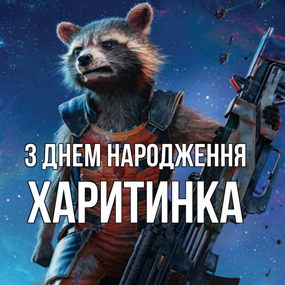 Открытка на каждый день з підписом, Харитинка З Днем народження реактивный Рокета Прикольна листівка з побажанням онлайн скачати безкоштовно 