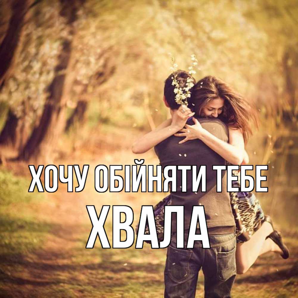 Открытка на каждый день з підписом, Хвала Хочу обійняти тебе Лес осенний Прикольна листівка з побажанням онлайн скачати безкоштовно 