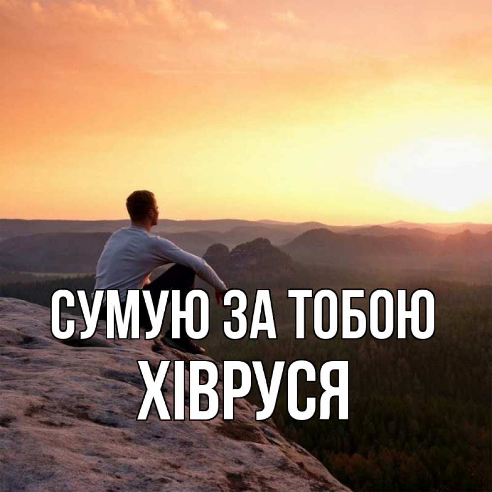 Открытка на каждый день з підписом, Хівруся Сумую за тобою открытка про скучашки 1 Прикольна листівка з побажанням онлайн скачати безкоштовно 