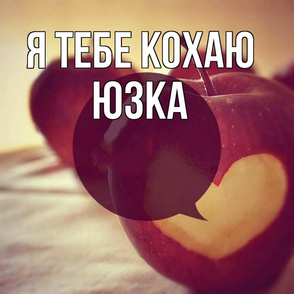Открытка на каждый день з підписом, Юзка Я тебе кохаю вырезалки из яблок Прикольна листівка з побажанням онлайн скачати безкоштовно 