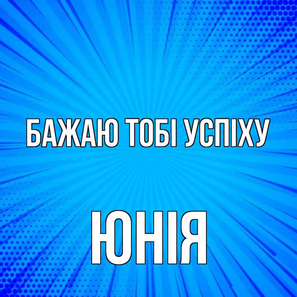 Открытка на каждый день з підписом, Юнія Бажаю тобі успіху на удачу Прикольна листівка з побажанням онлайн скачати безкоштовно 