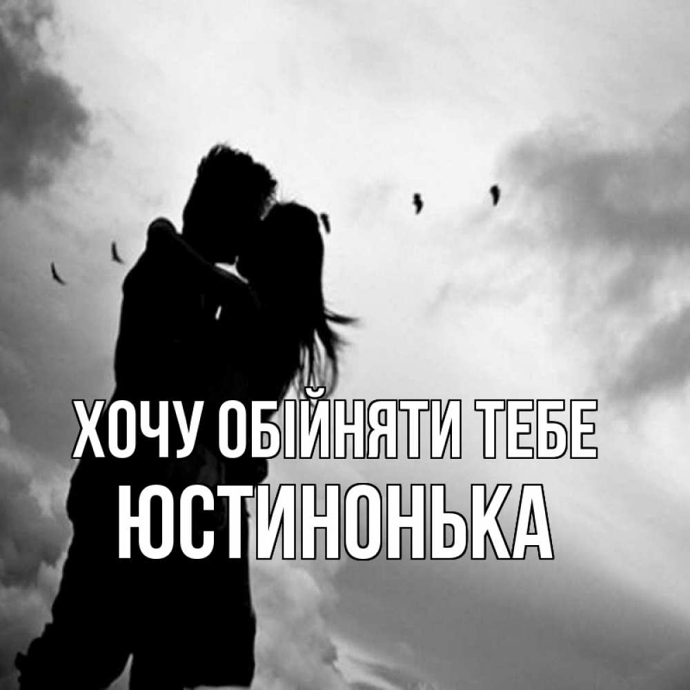 Открытка на каждый день з підписом, Юстинонька Хочу обійняти тебе летят птицы Прикольна листівка з побажанням онлайн скачати безкоштовно 
