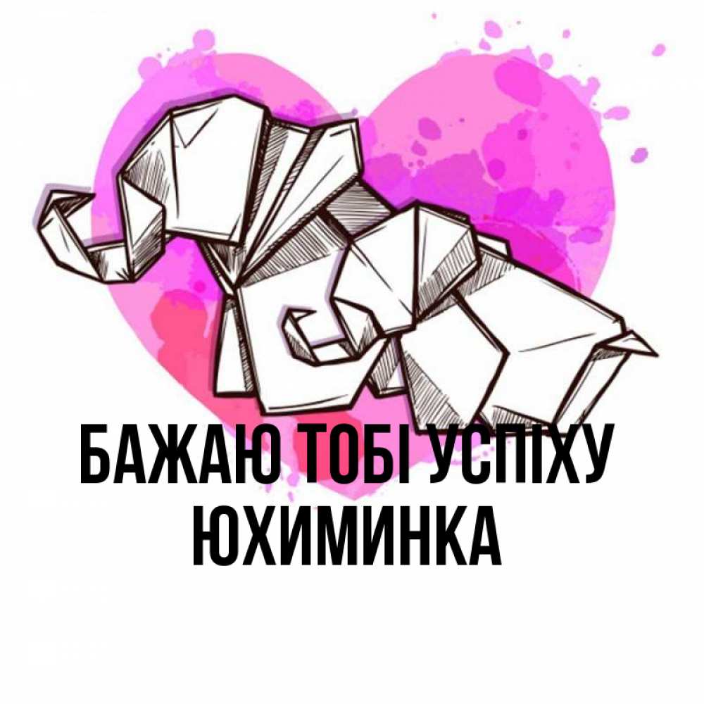 Открытка на каждый день з підписом, Юхиминка Бажаю тобі успіху оригами Прикольна листівка з побажанням онлайн скачати безкоштовно 