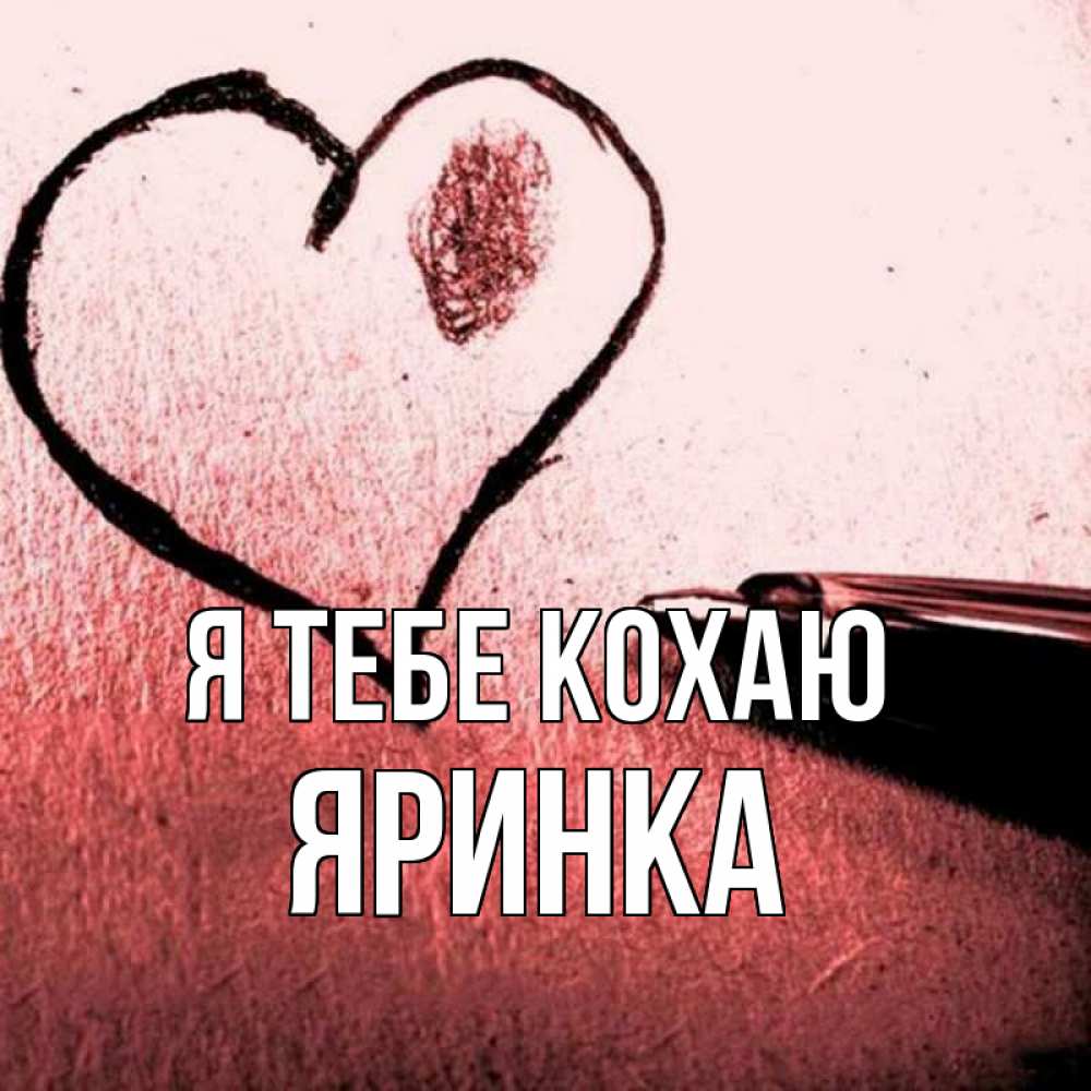 Открытка на каждый день з підписом, Яринка Я тебе кохаю черное сердце Прикольна листівка з побажанням онлайн скачати безкоштовно 