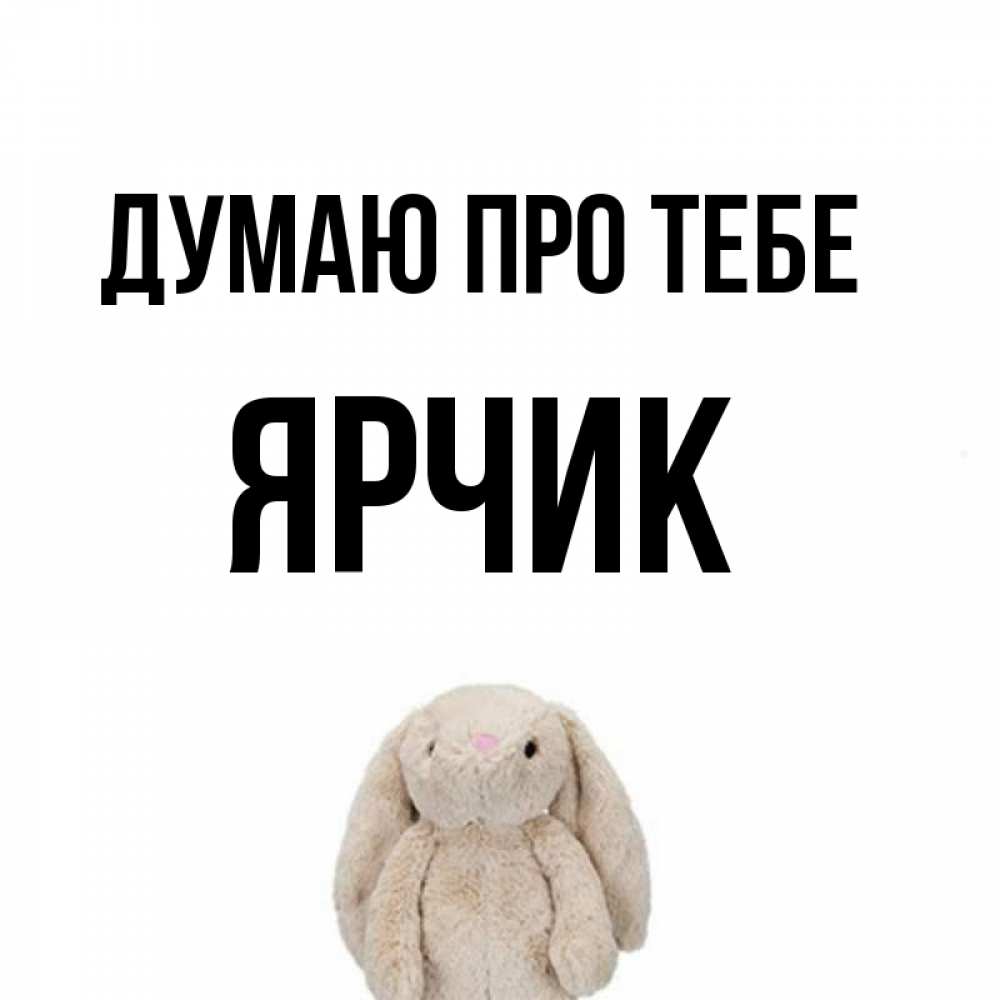 Открытка на каждый день з підписом, Ярчик Думаю про тебе открытки с текстами и подписями Прикольна листівка з побажанням онлайн скачати безкоштовно 