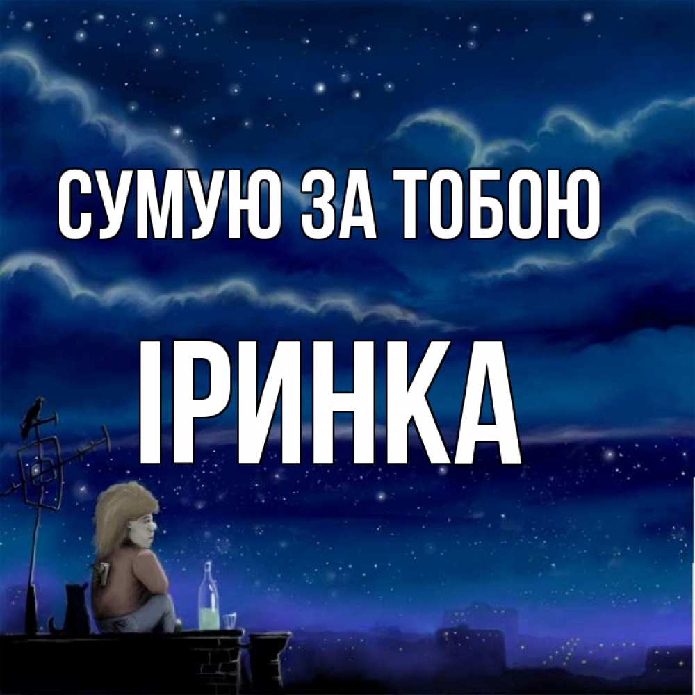 Открытка на каждый день з підписом, Іринка Сумую за тобою на крыше 1 Прикольна листівка з побажанням онлайн скачати безкоштовно 