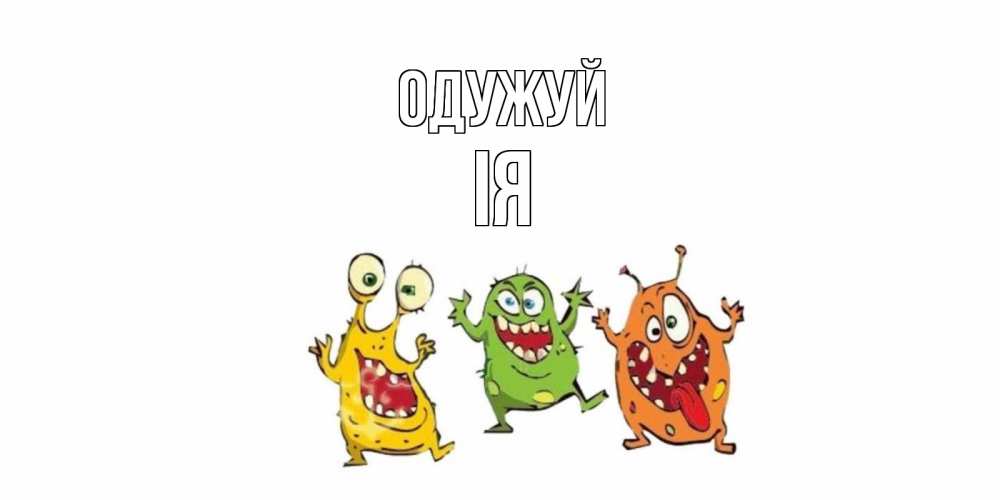 Открытка на каждый день з підписом, Ія Одужуй бациллы пляшут Прикольна листівка з побажанням онлайн скачати безкоштовно 