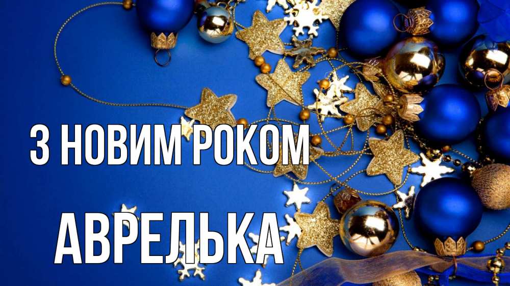 Открытка на каждый день з підписом, Аврелька З новим роком ёлочные украшения Прикольна листівка з побажанням онлайн скачати безкоштовно 