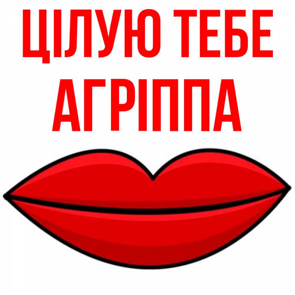 Открытка на каждый день з підписом, Агріппа Цілую тебе губы векторные Прикольна листівка з побажанням онлайн скачати безкоштовно 
