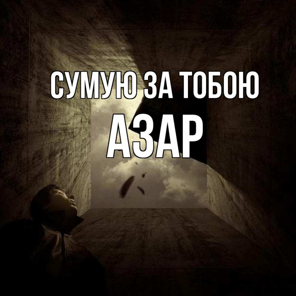Открытка на каждый день з підписом, Азар Сумую за тобою тут Прикольна листівка з побажанням онлайн скачати безкоштовно 