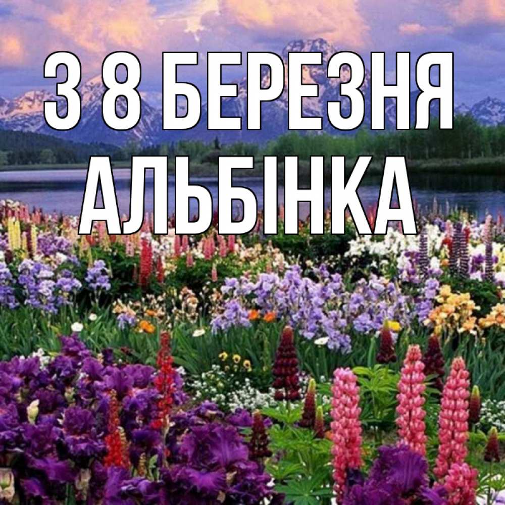 Открытка на каждый день з підписом, Альбінка З 8 БЕРЕЗНЯ международный женский день Прикольна листівка з побажанням онлайн скачати безкоштовно 