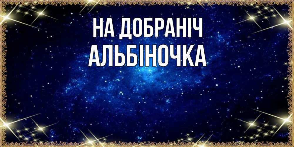 Открытка на каждый день з підписом, Альбіночка На добраніч открытки перед сном Прикольна листівка з побажанням онлайн скачати безкоштовно 