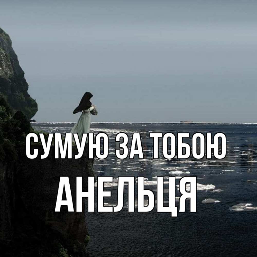 Открытка на каждый день з підписом, Анельця Сумую за тобою жду тебя или в монастырь Прикольна листівка з побажанням онлайн скачати безкоштовно 