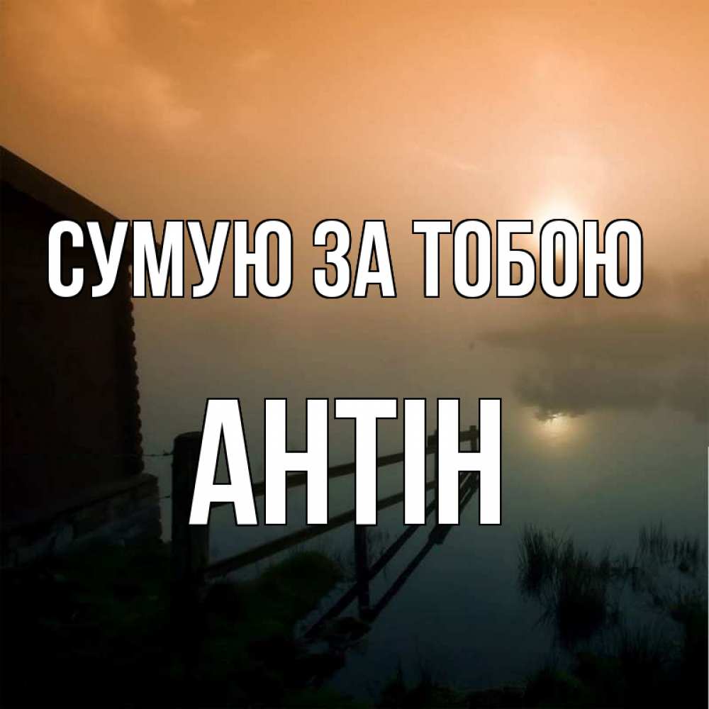 Открытка на каждый день з підписом, Антін Сумую за тобою приходи ко мне на чай Прикольна листівка з побажанням онлайн скачати безкоштовно 