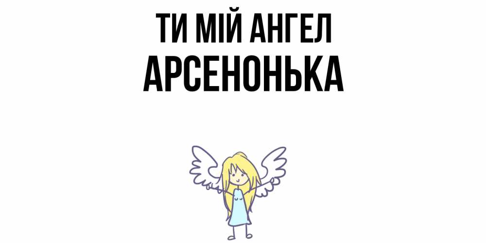 Открытка на каждый день з підписом, Арсенонька Ти мій ангел ангел Прикольна листівка з побажанням онлайн скачати безкоштовно 