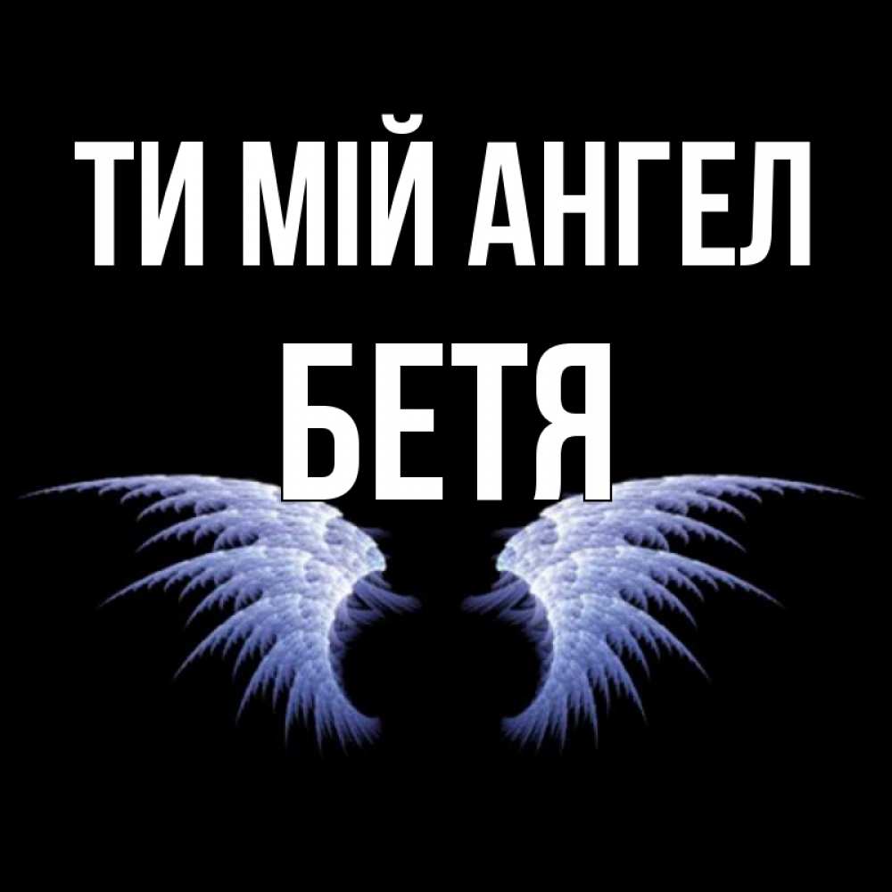 Открытка на каждый день з підписом, Бетя Ти мій ангел ангельские крылья на черном фоне Прикольна листівка з побажанням онлайн скачати безкоштовно 