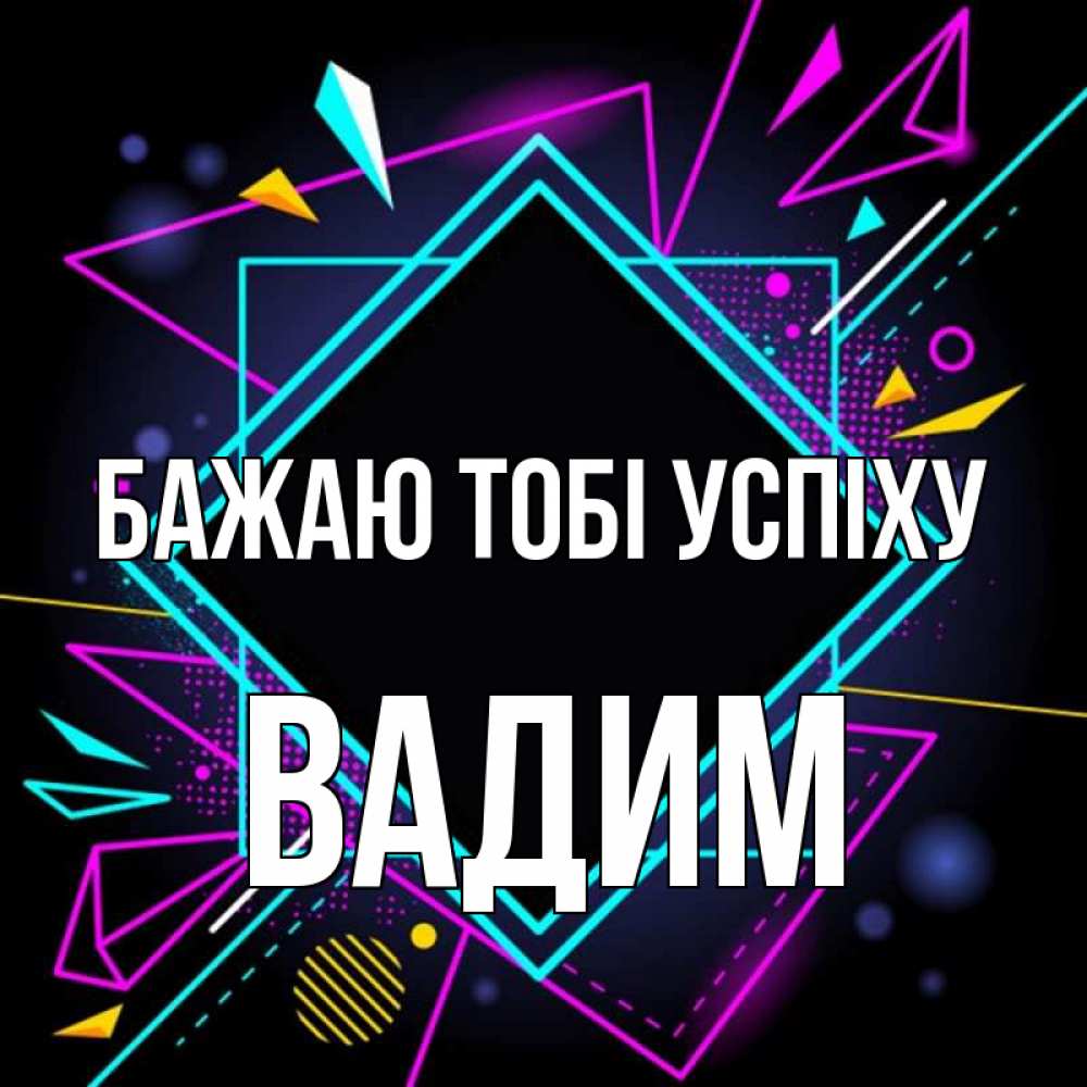 Открытка на каждый день з підписом, Вадим Бажаю тобі успіху рамочки Прикольна листівка з побажанням онлайн скачати безкоштовно 