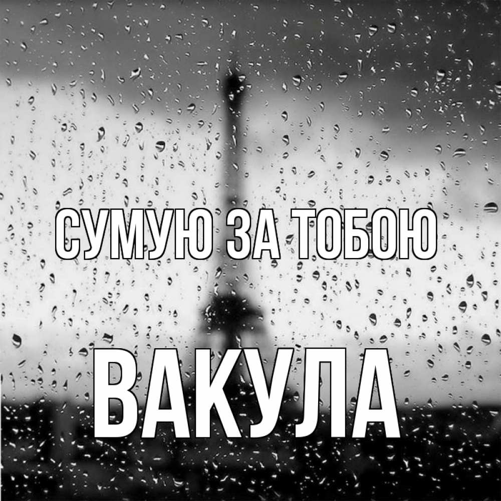Открытка на каждый день з підписом, Вакула Сумую за тобою башня Прикольна листівка з побажанням онлайн скачати безкоштовно 