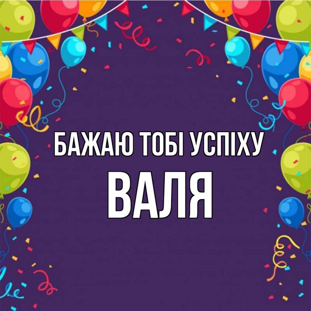 Открытка на каждый день з підписом, Валя Бажаю тобі успіху шары Прикольна листівка з побажанням онлайн скачати безкоштовно 