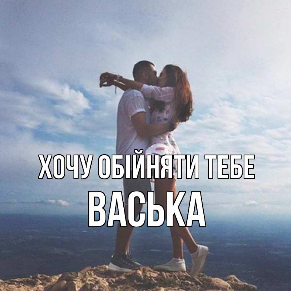 Открытка на каждый день з підписом, Васька Хочу обійняти тебе Морской пейзаж Прикольна листівка з побажанням онлайн скачати безкоштовно 