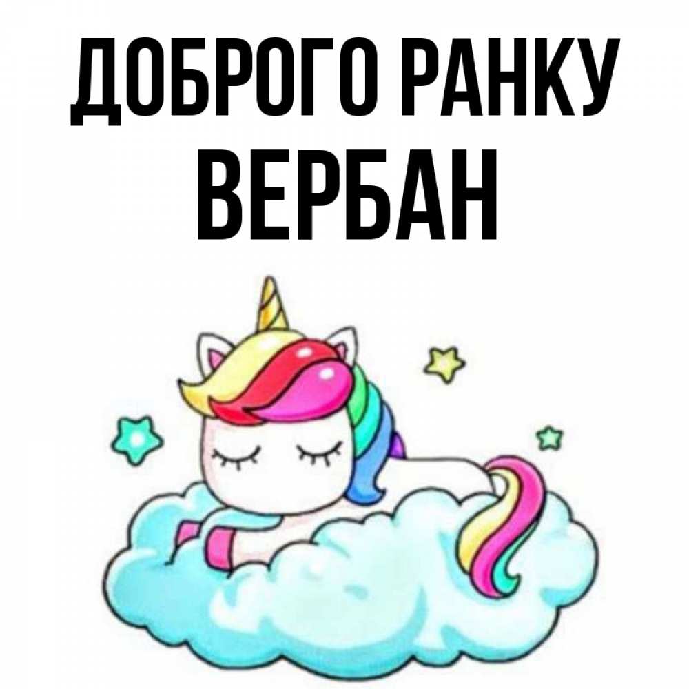 Открытка на каждый день з підписом, Вербан Доброго ранку радужное утро Прикольна листівка з побажанням онлайн скачати безкоштовно 