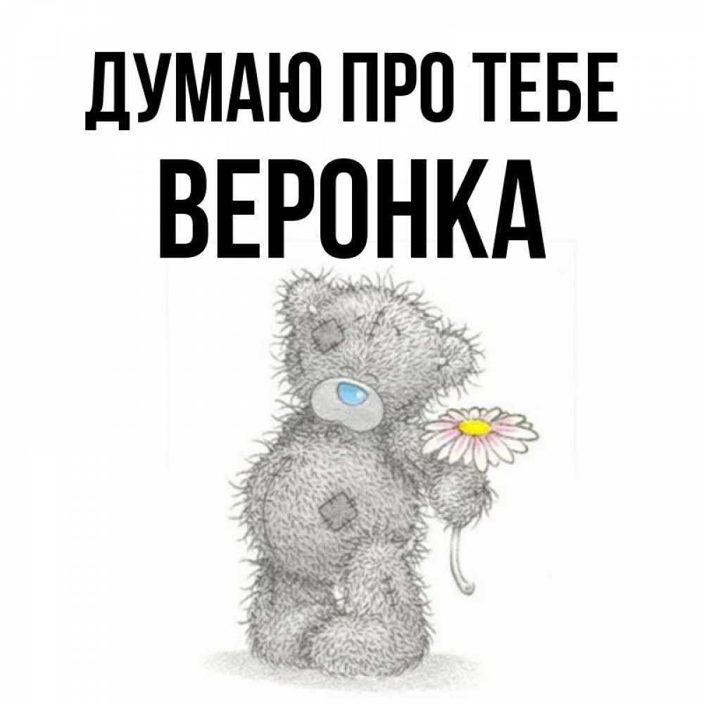 Открытка на каждый день з підписом, Веронка Думаю про тебе мысли только о тебе Прикольна листівка з побажанням онлайн скачати безкоштовно 