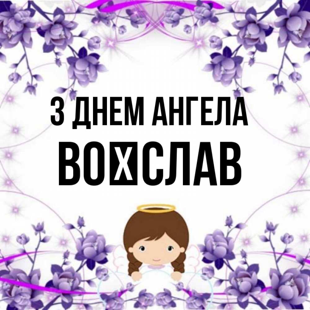 Открытка на каждый день з підписом, Воїслав З Днем ангела с именинами в рамочке Прикольна листівка з побажанням онлайн скачати безкоштовно 