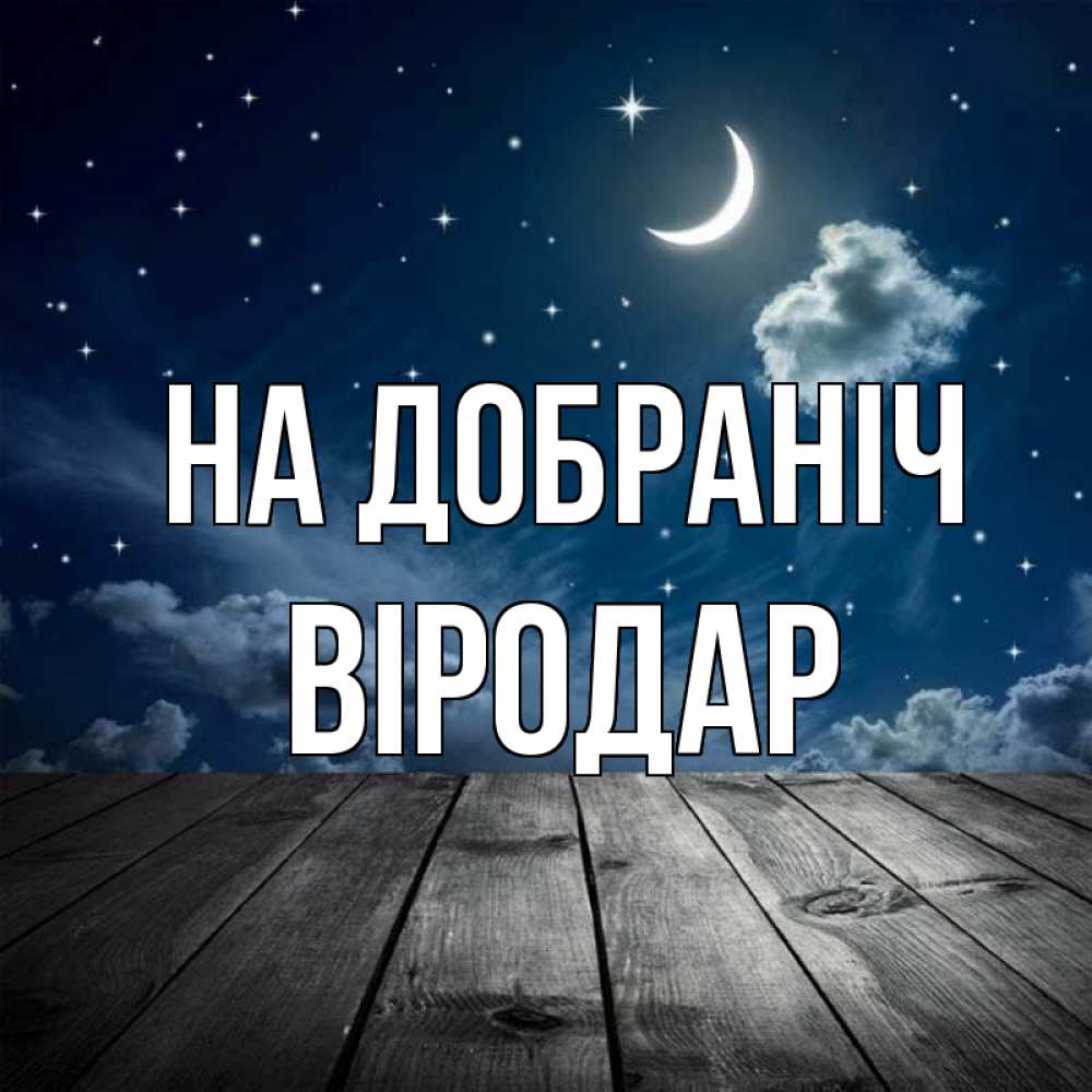 Открытка на каждый день з підписом, Віродар На добраніч месяц и звезда Прикольна листівка з побажанням онлайн скачати безкоштовно 