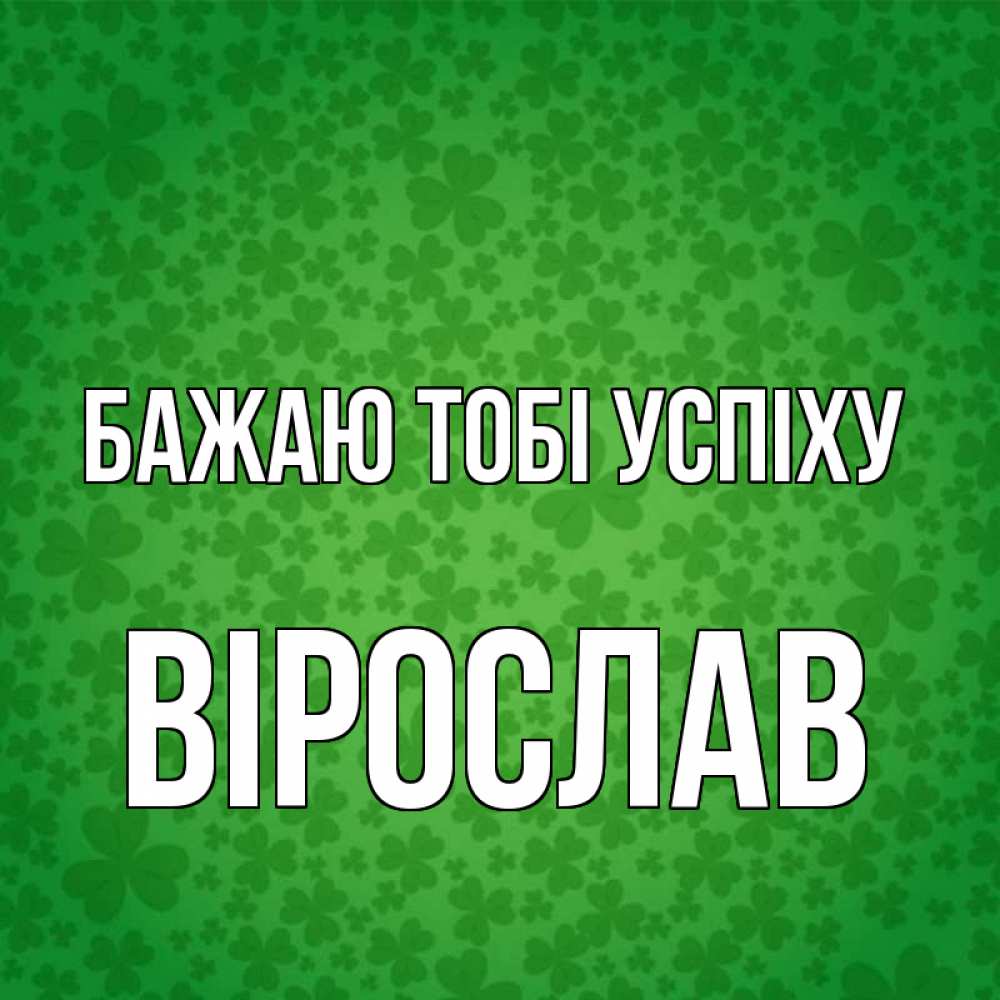 Открытка на каждый день з підписом, Вірослав Бажаю тобі успіху много листочков на удачу Прикольна листівка з побажанням онлайн скачати безкоштовно 