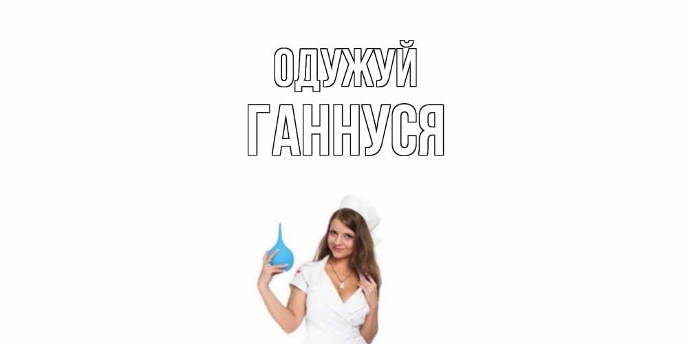 Открытка на каждый день з підписом, Ганнуся Одужуй клизма Прикольна листівка з побажанням онлайн скачати безкоштовно 