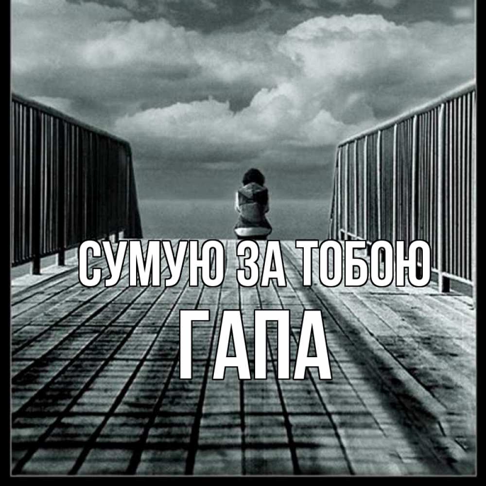 Открытка на каждый день з підписом, Гапа Сумую за тобою грусть 2 Прикольна листівка з побажанням онлайн скачати безкоштовно 