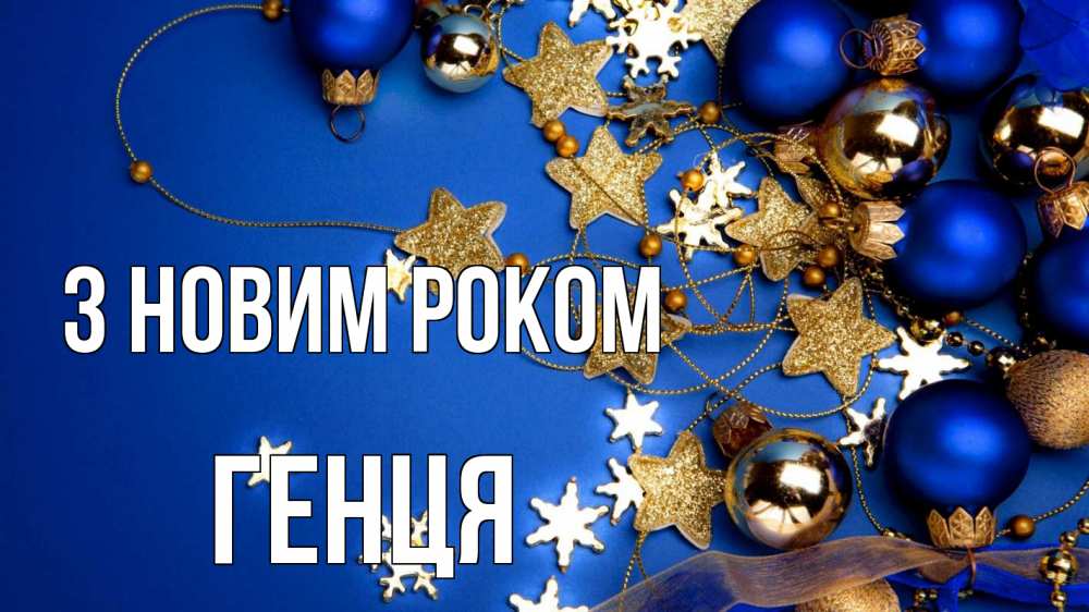 Открытка на каждый день з підписом, Генця З новим роком ёлочные украшения Прикольна листівка з побажанням онлайн скачати безкоштовно 