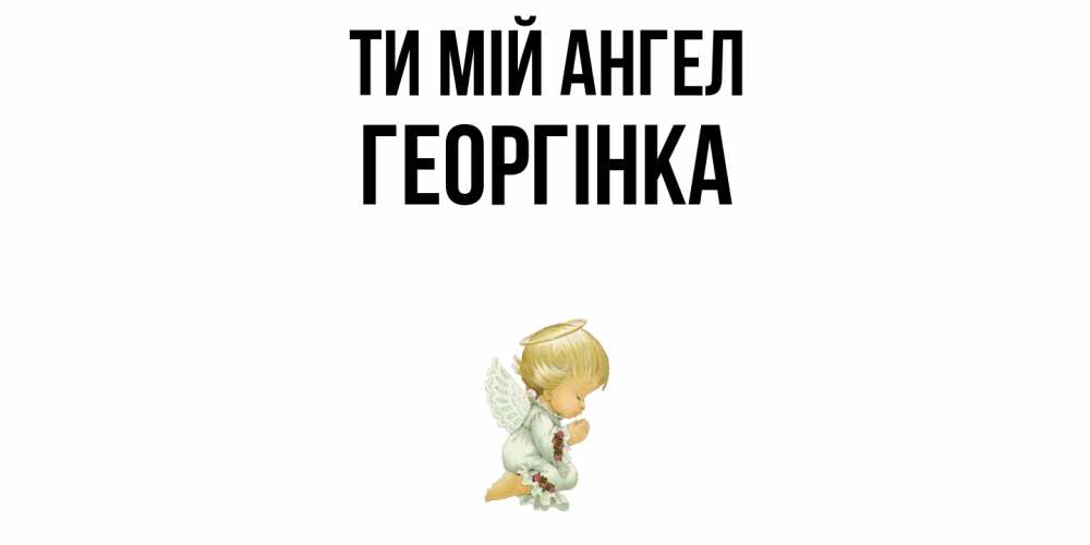 Открытка на каждый день з підписом, Георгінка Ти мій ангел ангел Прикольна листівка з побажанням онлайн скачати безкоштовно 