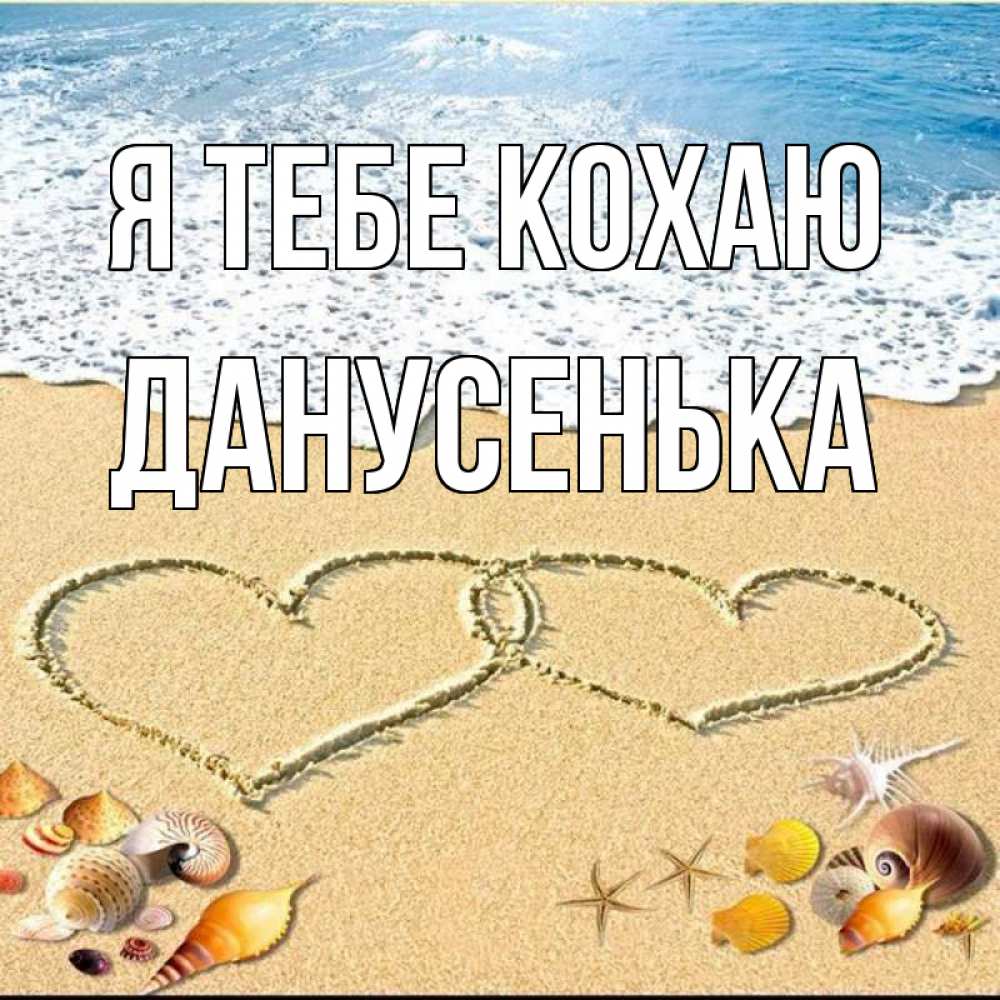Открытка на каждый день з підписом, Данусенька Я тебе кохаю ракушки Прикольна листівка з побажанням онлайн скачати безкоштовно 
