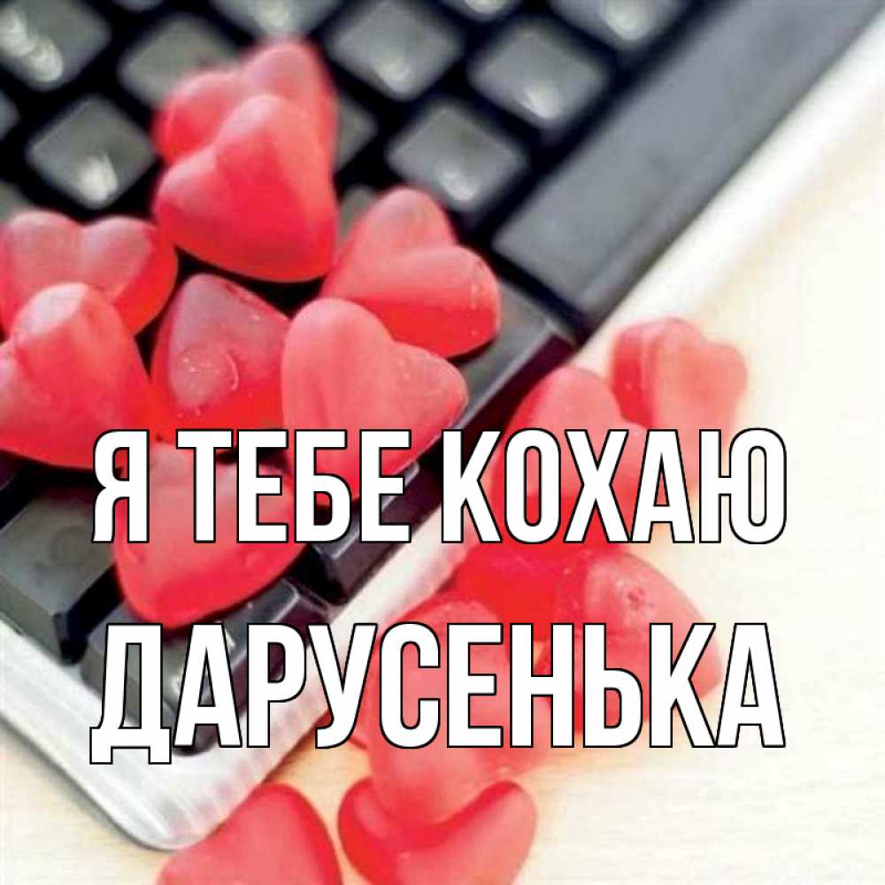 Открытка на каждый день з підписом, Дарусенька Я тебе кохаю конфеты в виде сердец Прикольна листівка з побажанням онлайн скачати безкоштовно 