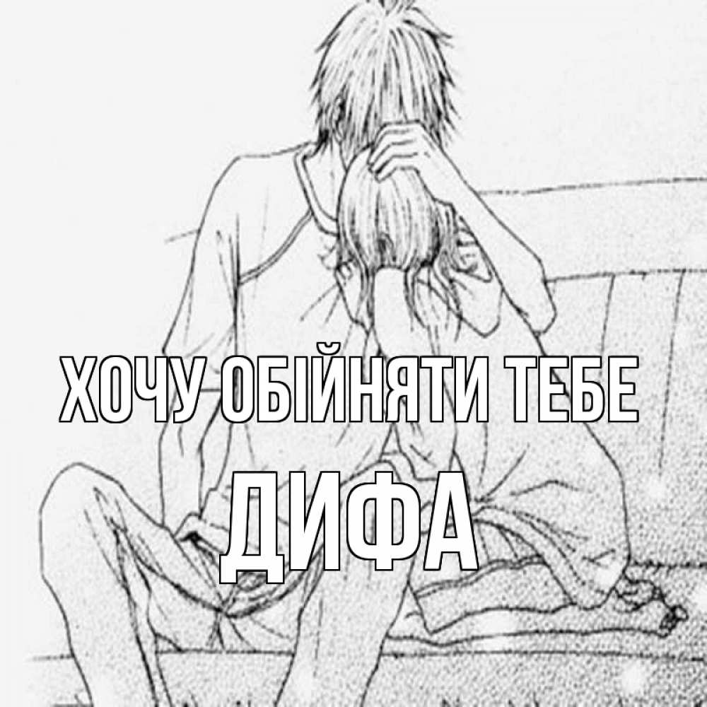 Открытка на каждый день з підписом, Дифа Хочу обійняти тебе карандаш Прикольна листівка з побажанням онлайн скачати безкоштовно 