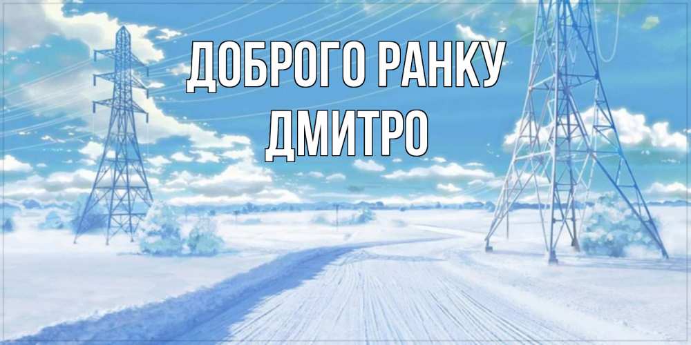 Открытка на каждый день з підписом, Дмитро Доброго ранку зимняя открытка Прикольна листівка з побажанням онлайн скачати безкоштовно 