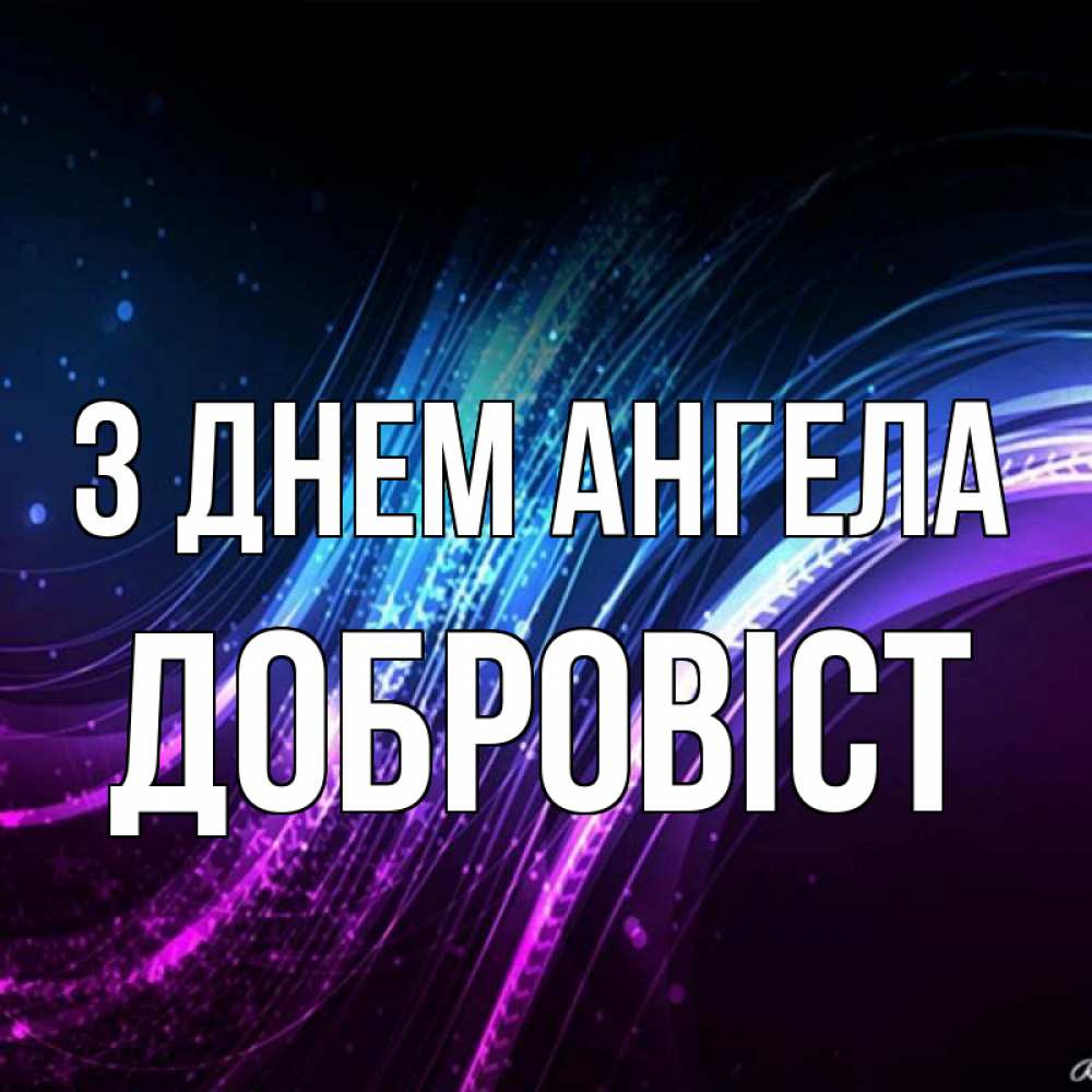 Открытка на каждый день з підписом, Добровіст З Днем ангела фиолетовый фон Прикольна листівка з побажанням онлайн скачати безкоштовно 